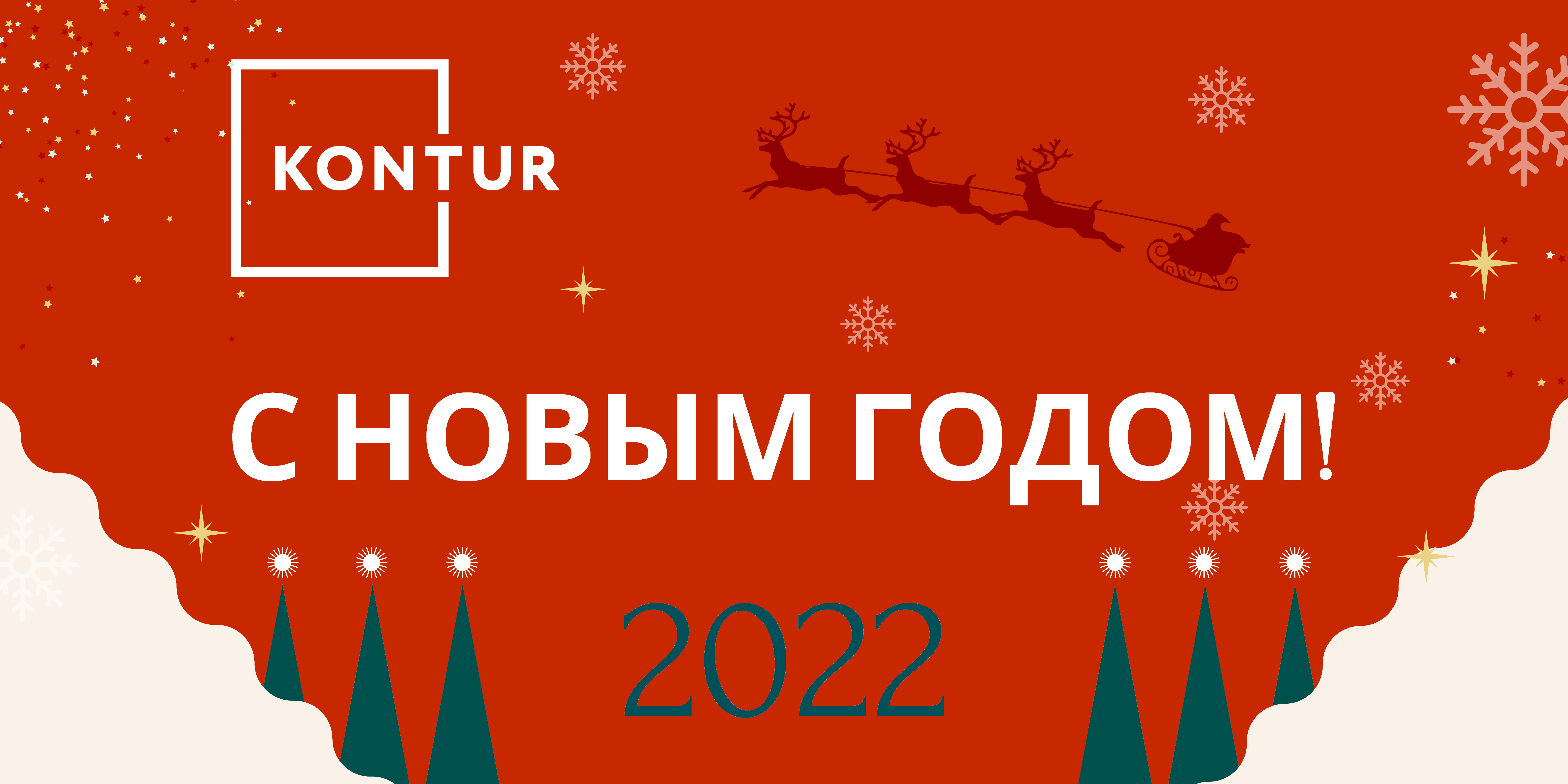 с новым годом от kontur