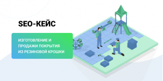 SEO-кейс: продвижение сайта компании по изготовлению и продажи покрытия из резиновой крошки