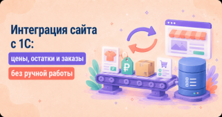 Интеграция сайта с 1С: цены, остатки и заказы без ручной работы