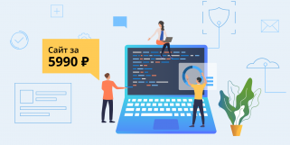 Проекту компании KONTUR “Сайт за 5990” исполняется 10 лет: от первого проекта до собственной CMS