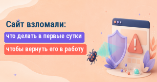 Сайт взломали: что делать в первые сутки, чтобы вернуть его в работу