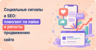 Социальные сигналы и SEO: помогают ли лайки и репосты продвижению сайта