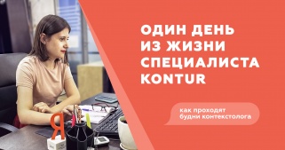 Один день из жизни специалиста KONTUR: как проходят будни контекстолога