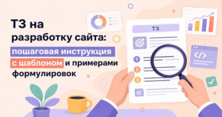 ТЗ на разработку сайта: пошаговая инструкция с шаблоном и примерами формулировок