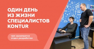 Один день из жизни специалистов KONTUR: чем занимается отдел разработки