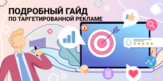 Подробный гайд по таргетированной рекламе