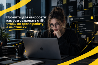 Промпты для нейросети: как разговаривать с ИИ, чтобы он делал работу, а не отписки
