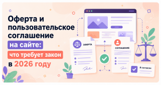 Оферта и пользовательское соглашение на сайте: что требует закон в 2026 году