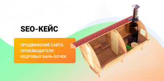 SEO-кейс: продвижение сайта производителя кедровых бань-бочек