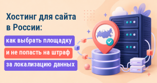Хостинг для сайта в России: как выбрать площадку и не попасть на штраф за локализацию данных