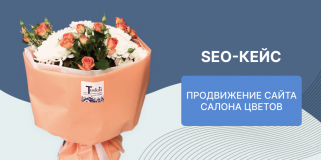 SEO-кейс: продвижение сайта салона цветов