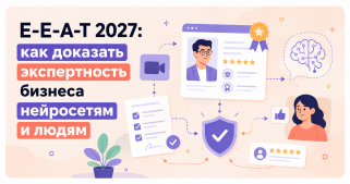 E-E-A-T 2027: как доказать экспертность бизнеса нейросетям и людям