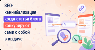 SEO-каннибализация: когда статьи блога конкурируют сами с собой в выдаче