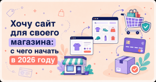 Хочу сайт для своего магазина: с чего начать в 2026 году