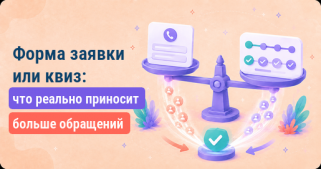 Форма заявки или квиз: что реально приносит больше обращений