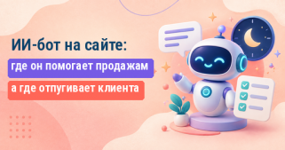 ИИ-бот на сайте: где он помогает продажам, а где отпугивает клиента