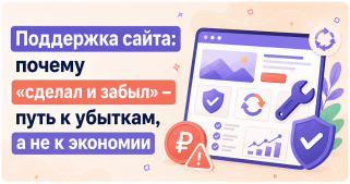 Поддержка сайта: почему «сделал и забыл» — путь к убыткам, а не к экономии