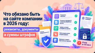 Что обязано быть на сайте компании в 2026 году: реквизиты, документы и суммы штрафов
