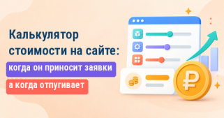 Калькулятор стоимости на сайте: когда он приносит заявки, а когда отпугивает