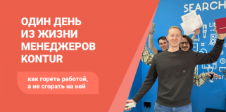 Один день из жизни менеджеров KONTUR: как гореть работой, а не сгорать на ней
