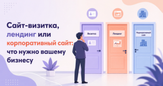 Сайт-визитка, лендинг или корпоративный сайт: что нужно вашему бизнесу?