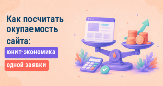 Как посчитать окупаемость сайта: юнит-экономика одной заявки