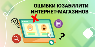 Ошибки юзабилити интернет-магазинов
