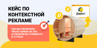 Как мы увеличили число заявок на 30% и снизили их стоимость в 2,5 раза для компании по производству бань-бочек с помощью контекстной рекламы