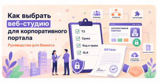 Как выбрать веб-студию для разработки корпоративного портала?