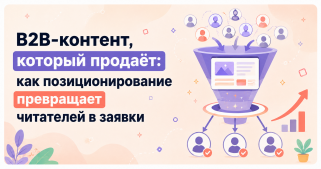 B2B-контент, который продаёт: как позиционирование превращает читателей в заявки
