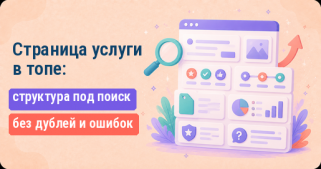 Страница услуги в топе: как устроена коммерческая посадочная под поиск
