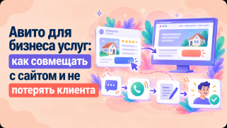 Авито для бизнеса услуг: как совмещать с сайтом и не потерять клиента