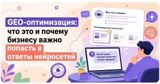 GEO-оптимизация: что это и почему бизнесу важно попасть в ответы нейросетей